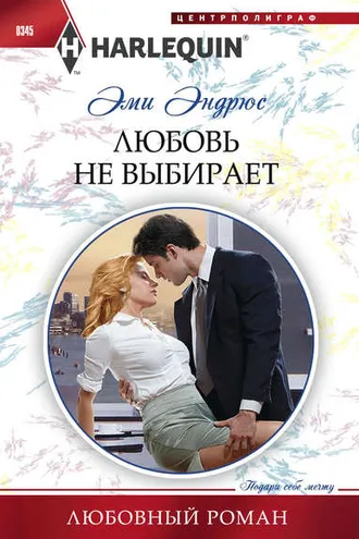 Обложка книги «Любовь не выбирает»