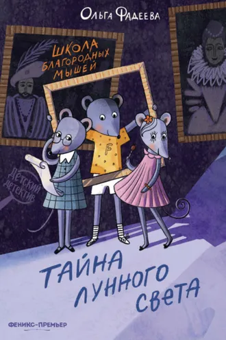 Обложка книги «Школа благородных мышей. Тайна лунного света»