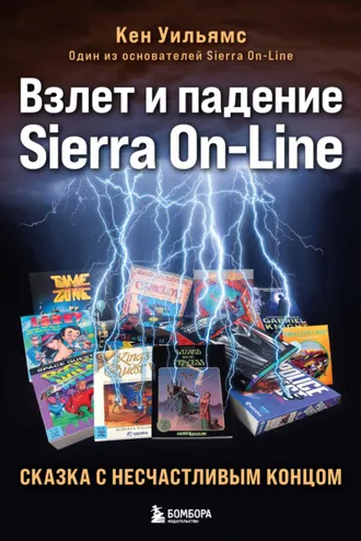 Обложка книги «Взлет и падение Sierra On-Line. Сказка с несчастливым концом»