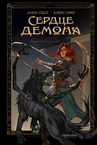 Обложка книги «Сердце демона. Книга 1. Преданное наследие»