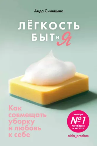 Обложка книги «Легкость Быт и Я. Как совмещать уборку и любовь к себе»