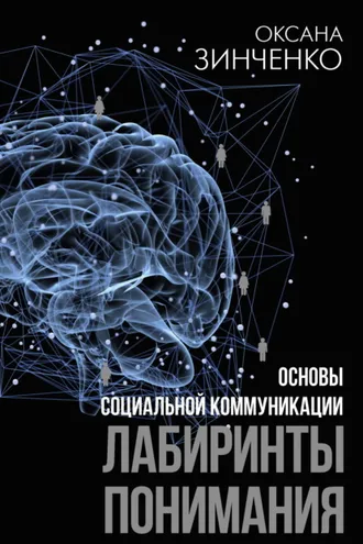 Обложка книги «Основы социальной коммуникации. Лабиринты понимания»