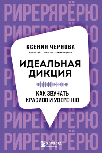 Обложка книги «Идеальная дикция. Как звучать красиво и уверенно»