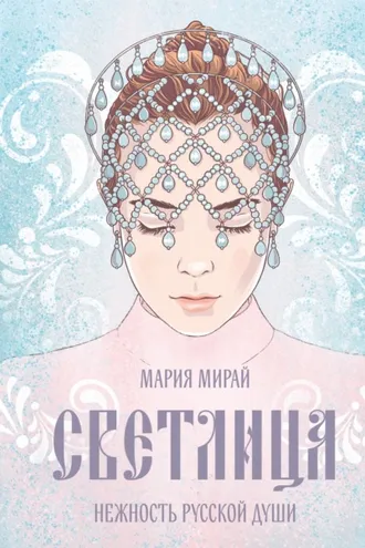 Обложка книги «Светлица»