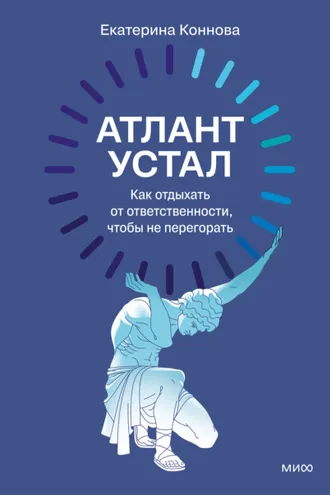 Обложка книги «Атлант устал. Как отдыхать от ответственности, чтобы не перегорать»