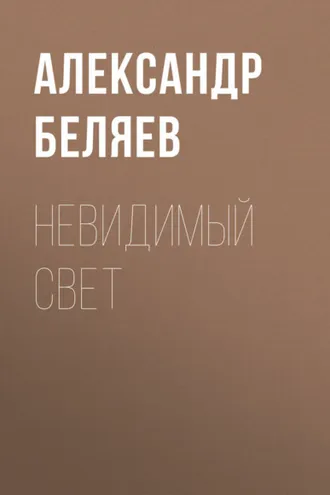 Обложка книги «Невидимый свет»