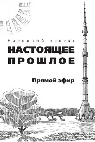 Обложка книги «Прямой эфир (сборник)»