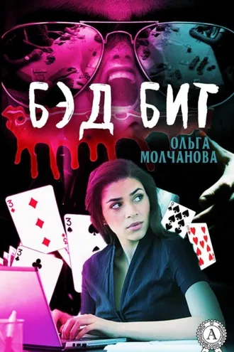 Обложка книги «Бэд бит»
