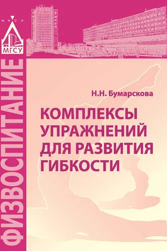 Обложка книги «Комплексы упражнений для развития гибкости»