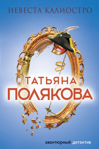 Обложка книги «Невеста Калиостро»