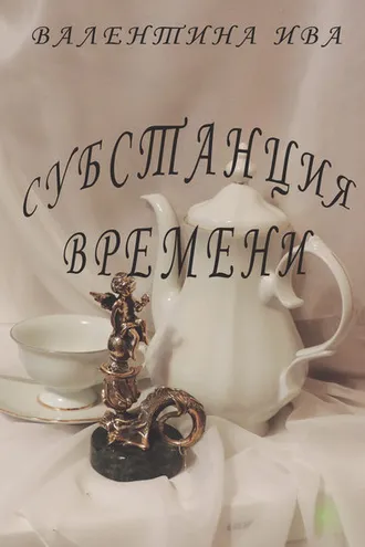 Обложка книги «Субстанция времени»