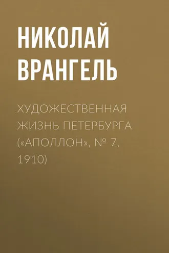 Обложка книги «Художественная жизнь Петербурга («Аполлон», № 7, 1910)»