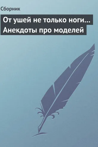 Обложка книги «От ушей не только ноги... Анекдоты про моделей»