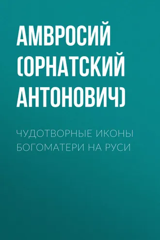 Обложка книги «Чудотворные иконы Богоматери на Руси»