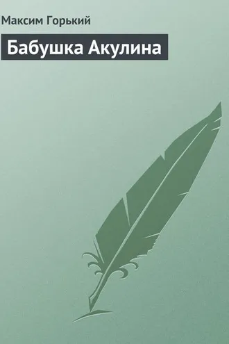 Обложка книги «Бабушка Акулина»