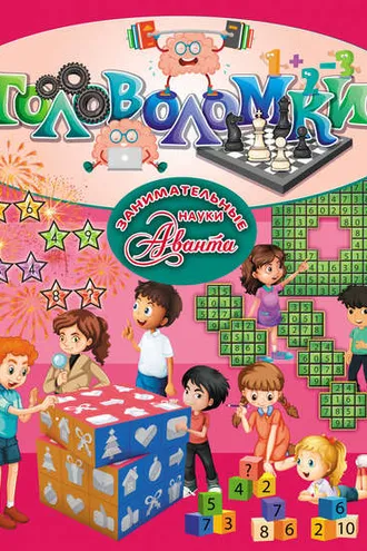 Обложка книги «Головоломки»