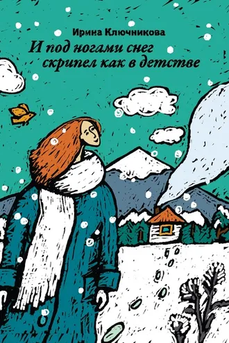 Обложка книги «И под ногами снег скрипел как в детстве»