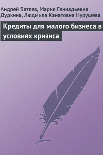 Обложка книги «Кредиты для малого бизнеса в условиях кризиса»