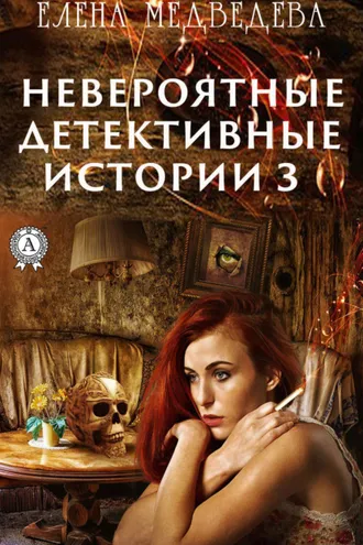 Обложка книги «Невероятные детективные истории – 3»