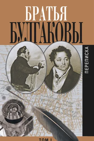 Обложка книги «Братья Булгаковы. Том 1. Письма 1802–1820 гг.»