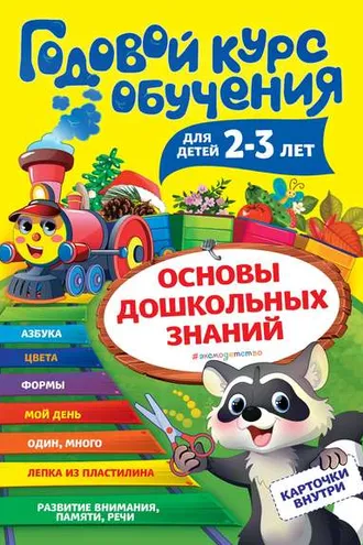 Обложка книги «Годовой курс обучения. Для детей 2-3 лет»