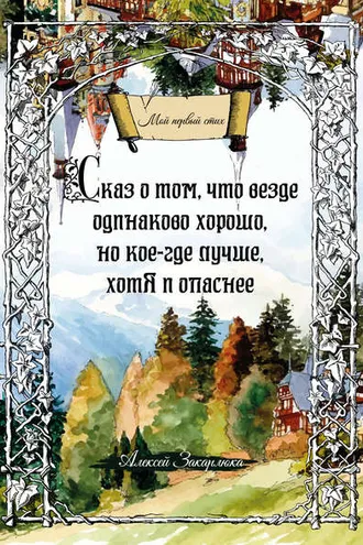 Обложка книги «Сказ о том, что везде одинаково хорошо, но кое-где лучше, хотя и опаснее»