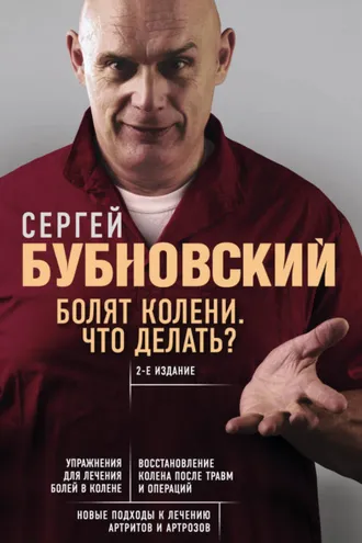 Обложка книги «Болят колени. Что делать?»