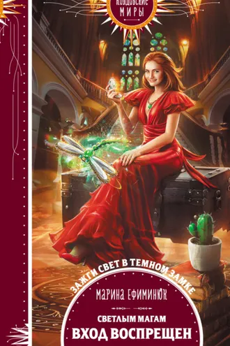 Обложка книги «Светлым магам вход воспрещен»