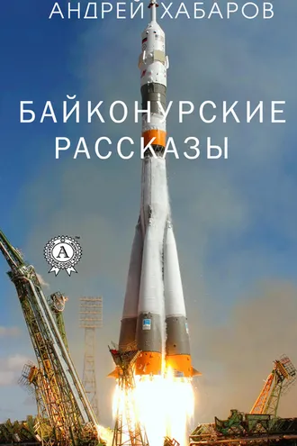 Обложка книги «Байконурские рассказы»