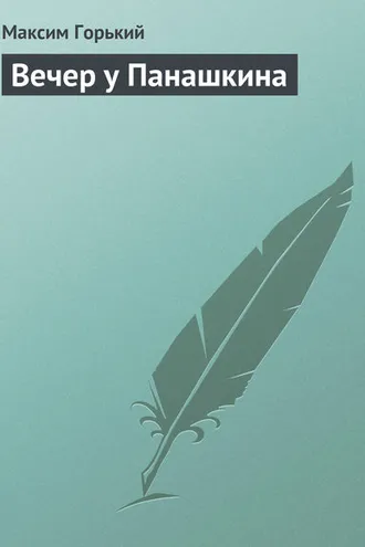Обложка книги «Вечер у Панашкина»