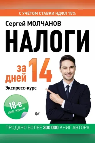 Обложка книги «Налоги за 14 дней. Экспресс-курс. Новое, 18-е издание»