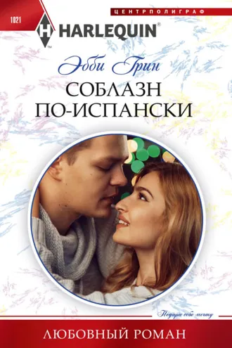 Обложка книги «Соблазн по-испански»