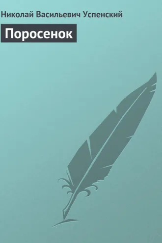 Обложка книги «Поросенок»