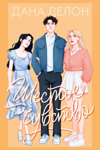 Обложка книги «Шестое чувство»