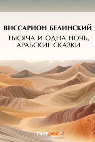 Обложка книги «Тысяча и одна ночь, арабские сказки»