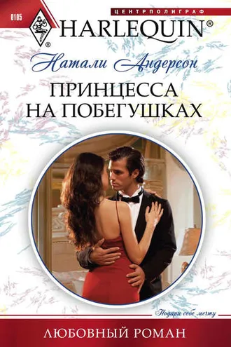 Обложка книги «Принцесса на побегушках»