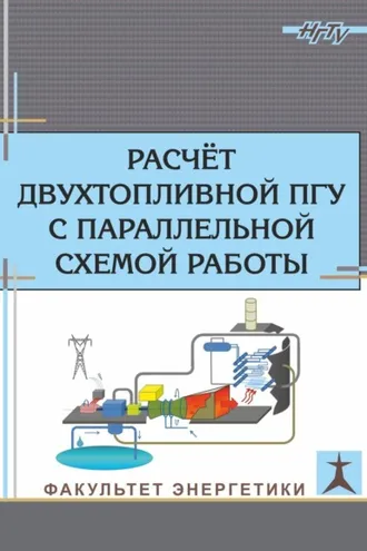 Обложка книги «Расчет двухтопливной ПГУ с параллельной схемой работы»