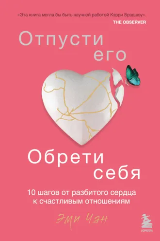 Обложка книги «Отпусти его, обрети себя. 10 шагов от разбитого сердца к счастливым отношениям»