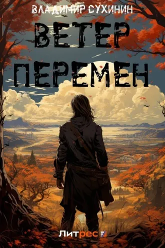 Обложка книги «Ветер перемен»