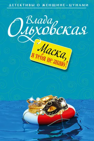 Обложка книги «Маска, я тебя не знаю!»