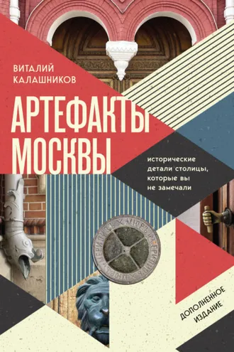 Обложка книги «Артефакты Москвы. Исторические детали столицы, которые вы не замечали»