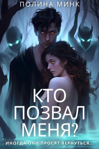 Обложка книги «Кто позвал меня?»