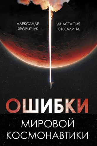 Обложка книги «Ошибки мировой космонавтики»