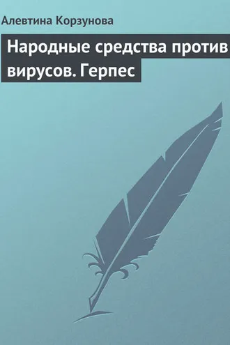 Обложка книги «Народные средства против вирусов. Герпес»