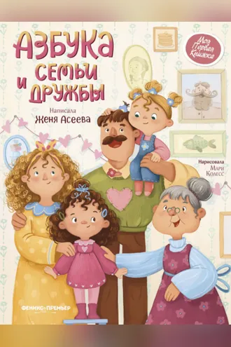 Обложка книги «Азбука семьи и дружбы»