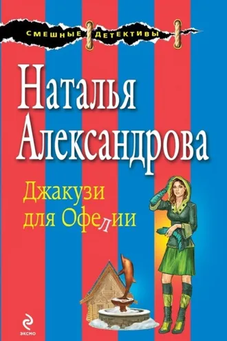 Обложка книги «Джакузи для Офелии»
