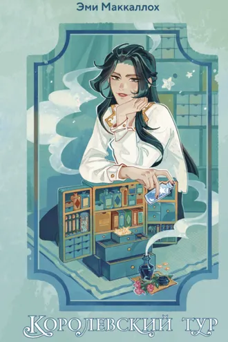 Обложка книги «Королевский тур»