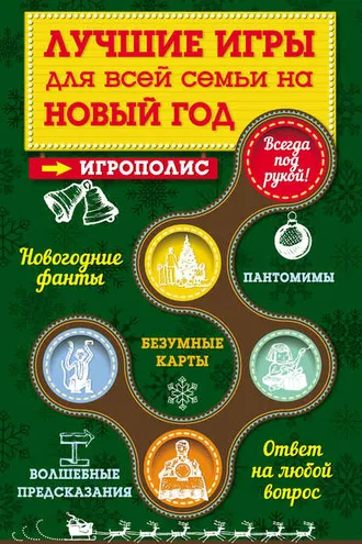 Обложка книги «Лучшие игры для всей семьи на Новый год»