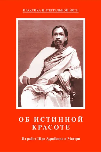 Обложка книги «Об истинной красоте. Из работ Шри Ауробиндо и Матери»