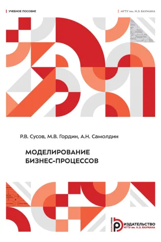 Обложка книги «Моделирование бизнес-процессов»